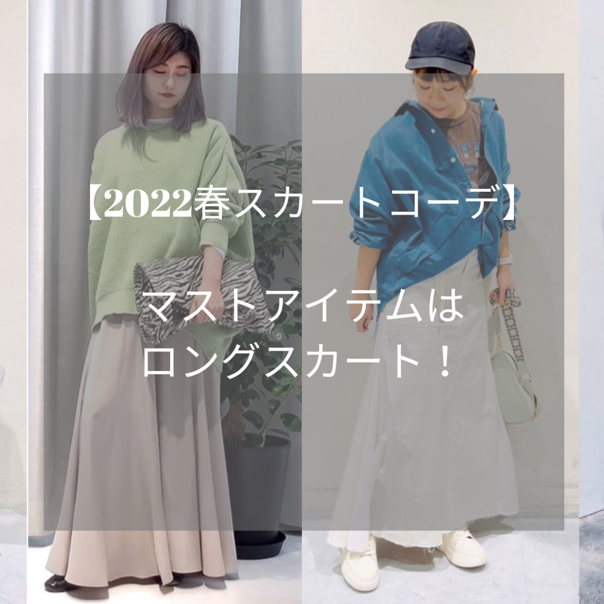 女性らしさがキラリと光る ロングスカートコーデ Hughugblog 女性らしさがキラリと光る ロングスカートコーデ Hughugblog