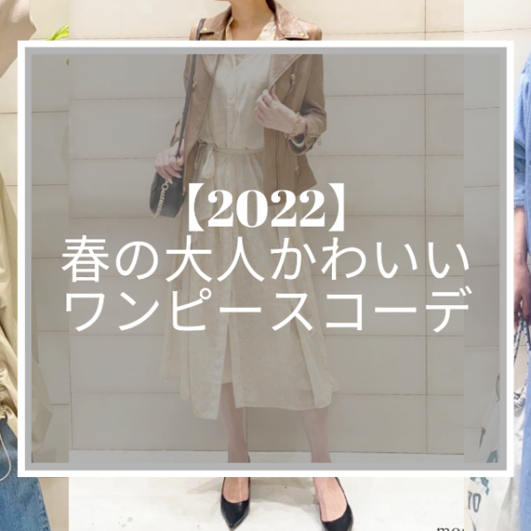 【2022】春の大人かわいいワンピースコーデ