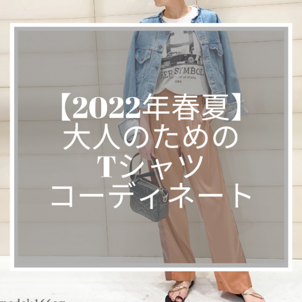 【2022年春夏】大人のためのTシャツコーディネート