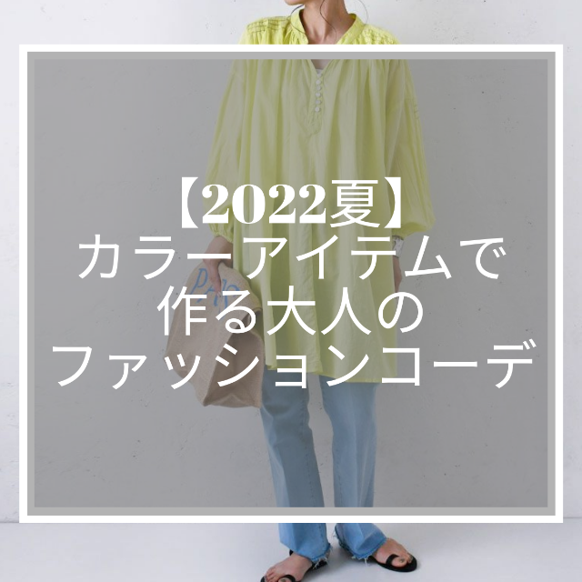 22夏 カラーアイテムで作る大人のファッションコーデ Hughugblog 22夏 カラーアイテムで作る大人のファッションコーデ Hughugblog