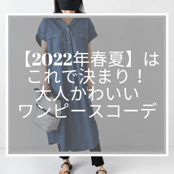 【2022年春夏】はこれで決まり！大人かわいいワンピースコーデ