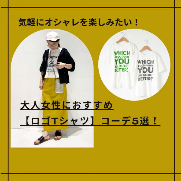 気軽にオシャレを楽しみたい！大人女性におすすめ【ロゴTシャツ】コーデ5選！