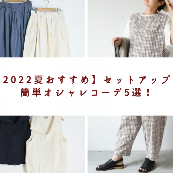 【2022夏おすすめ】セットアップで簡単オシャレコーデ5選！