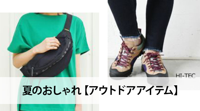 22夏のアウトドアスタイル はおしゃれで機能性もバッチリなアイテム勢揃い Hughugblog
