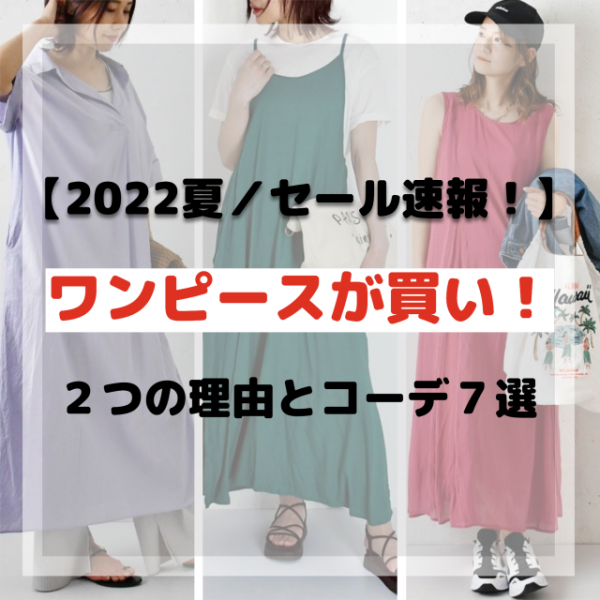 【2022夏／セール速報！】ワンピースが買い！２つの理由とコーデ７選
