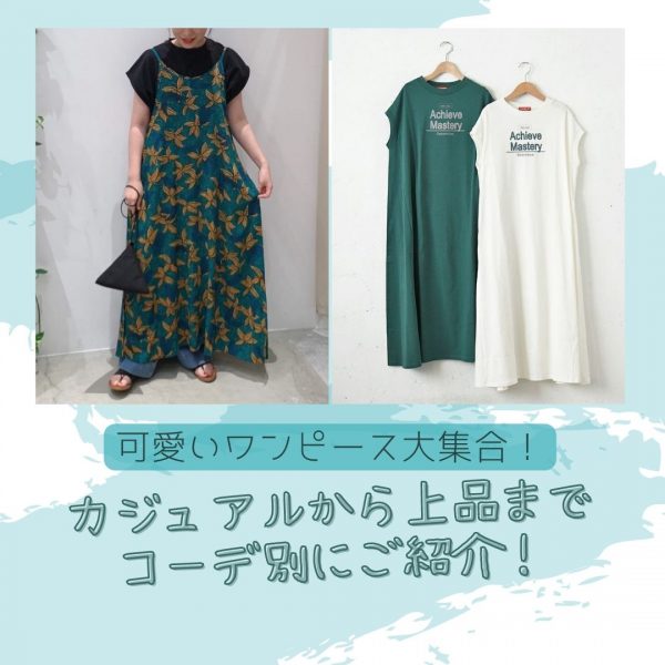 可愛いワンピース大集合！カジュアルから上品までコーデ別にご紹介！