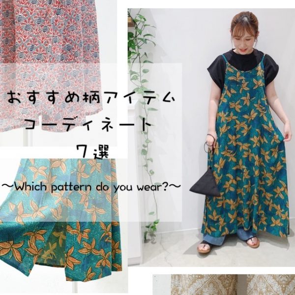 [2022夏]おすすめ柄アイテムコーデ７選〜Which pattern do you wear?〜