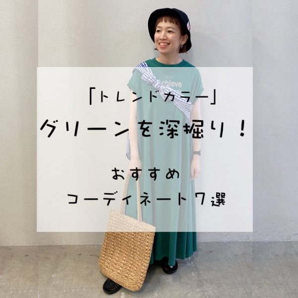 「トレンドカラー・グリーン」を深掘り！おすすめコーディネート７選