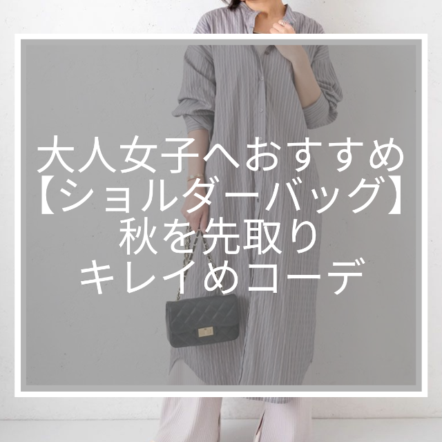 大人女子へおすすめ ショルダーバッグ 秋を先取りキレイめコーデ Hughugblog 大人女子へおすすめ ショルダーバッグ 秋を先取りキレイめコーデ Hughugblog