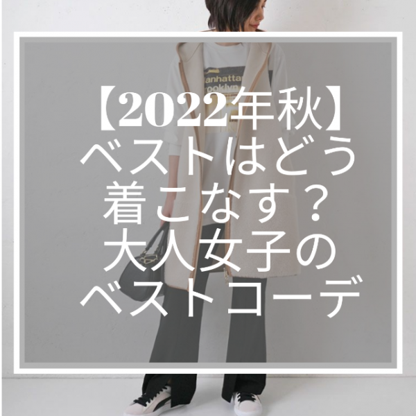 【2022年秋】ベストはどう着こなす？大人女子のベストコーデ
