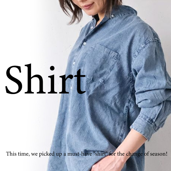 羽織りでも1枚でも、季節の変わり目の必須アイテム「シャツ」