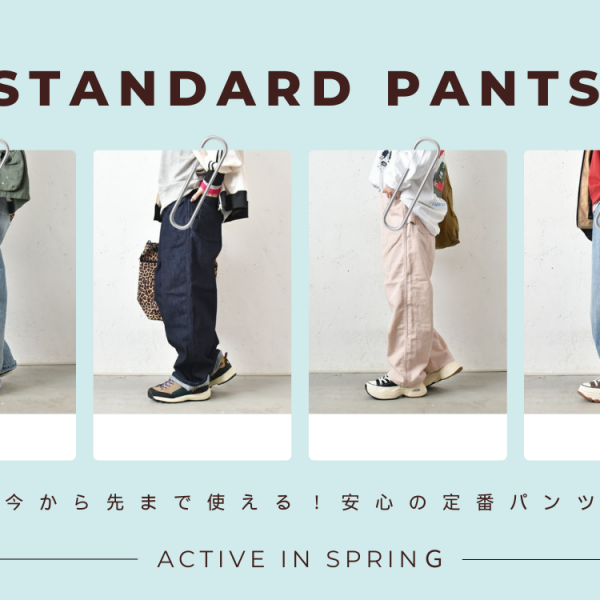 今から先まで使える！安心の定番パンツ