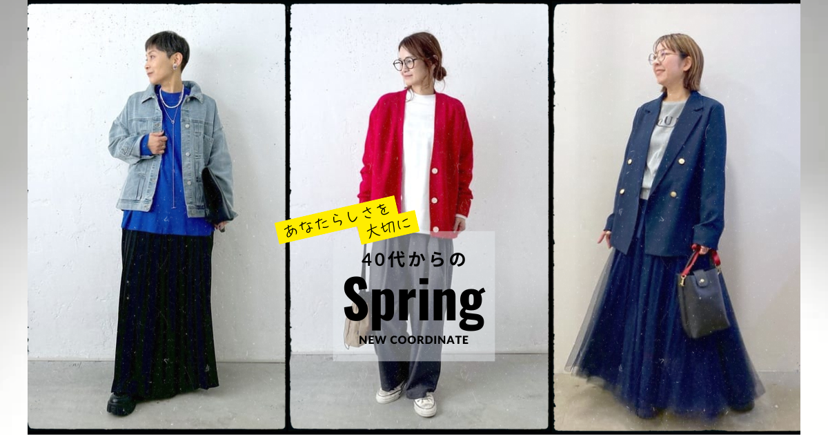 40代 50代 春から冬 カジュアルコーディネート